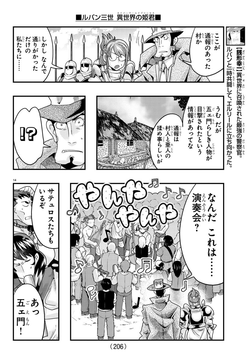 ルパン三世　異世界の姫君　ネイバーワールドプリンセス - 第109話 - Page 14