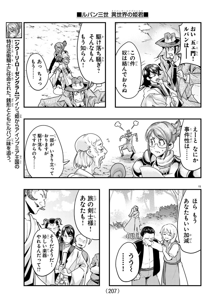 ルパン三世　異世界の姫君　ネイバーワールドプリンセス - 第109話 - Page 15