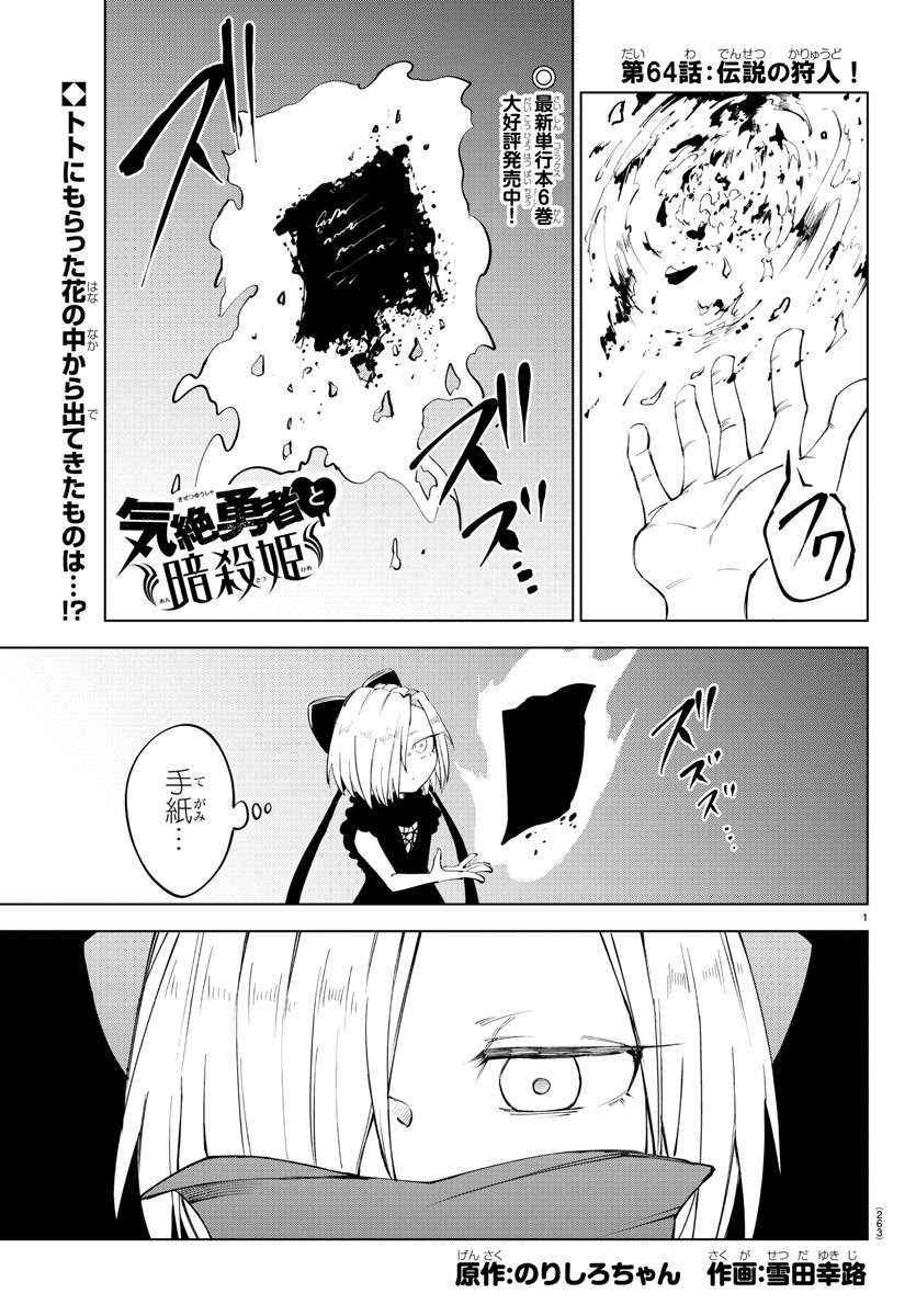 気絶勇者と暗殺姫 - 第64話 - Page 1