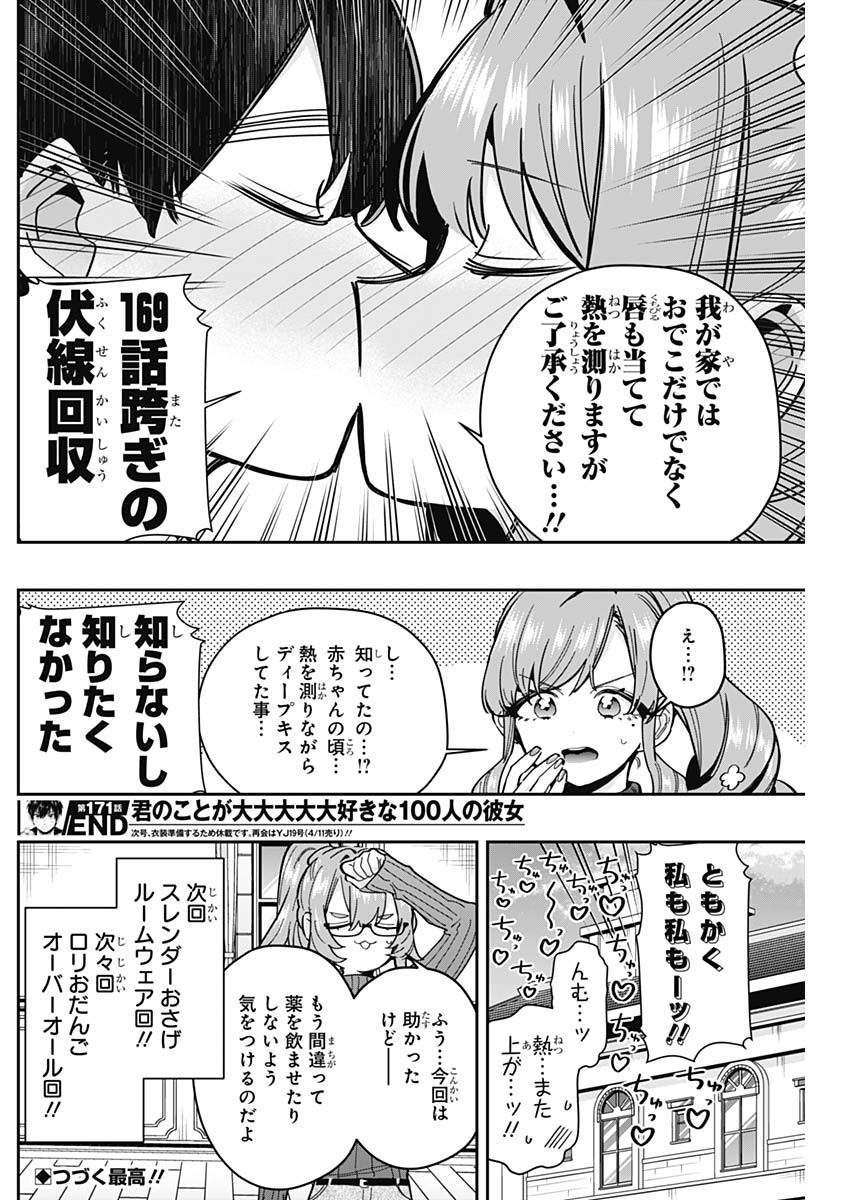 君のことが大大大大大好きな100人の彼女 - 第171話 - Page 20