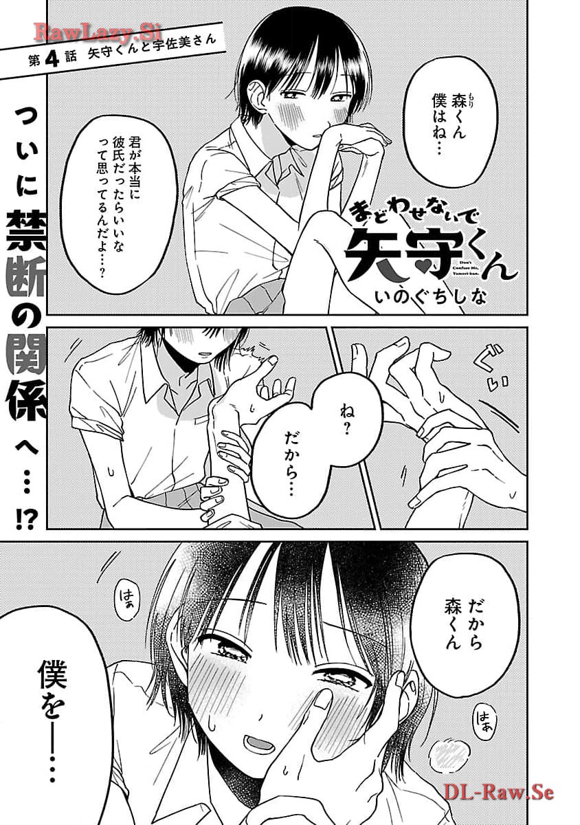 まどわせないで矢守くん - 第4話 - Page 3