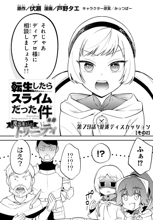 転生したらスライムだった件 異聞 ～魔国暮らしのトリニティ～ - 第79話 - Page 1