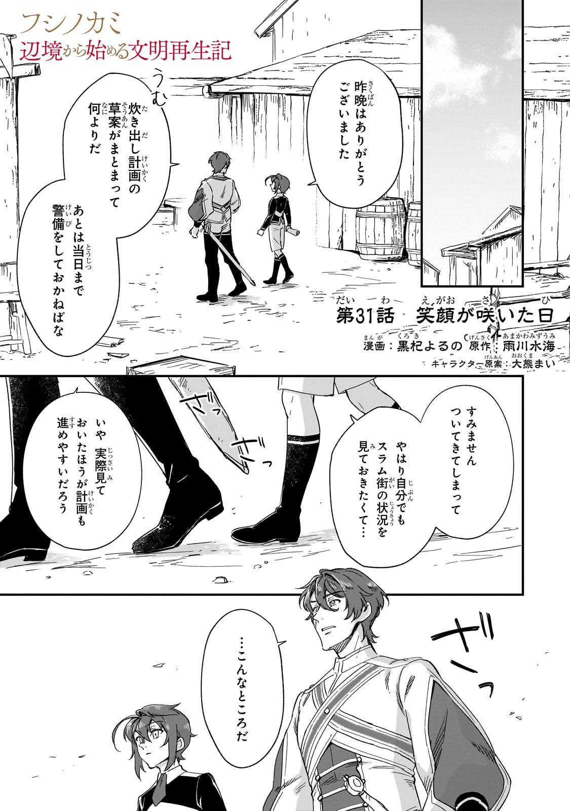 フシノカミ～辺境から始める文明再生記～ - 第31話 - Page 1