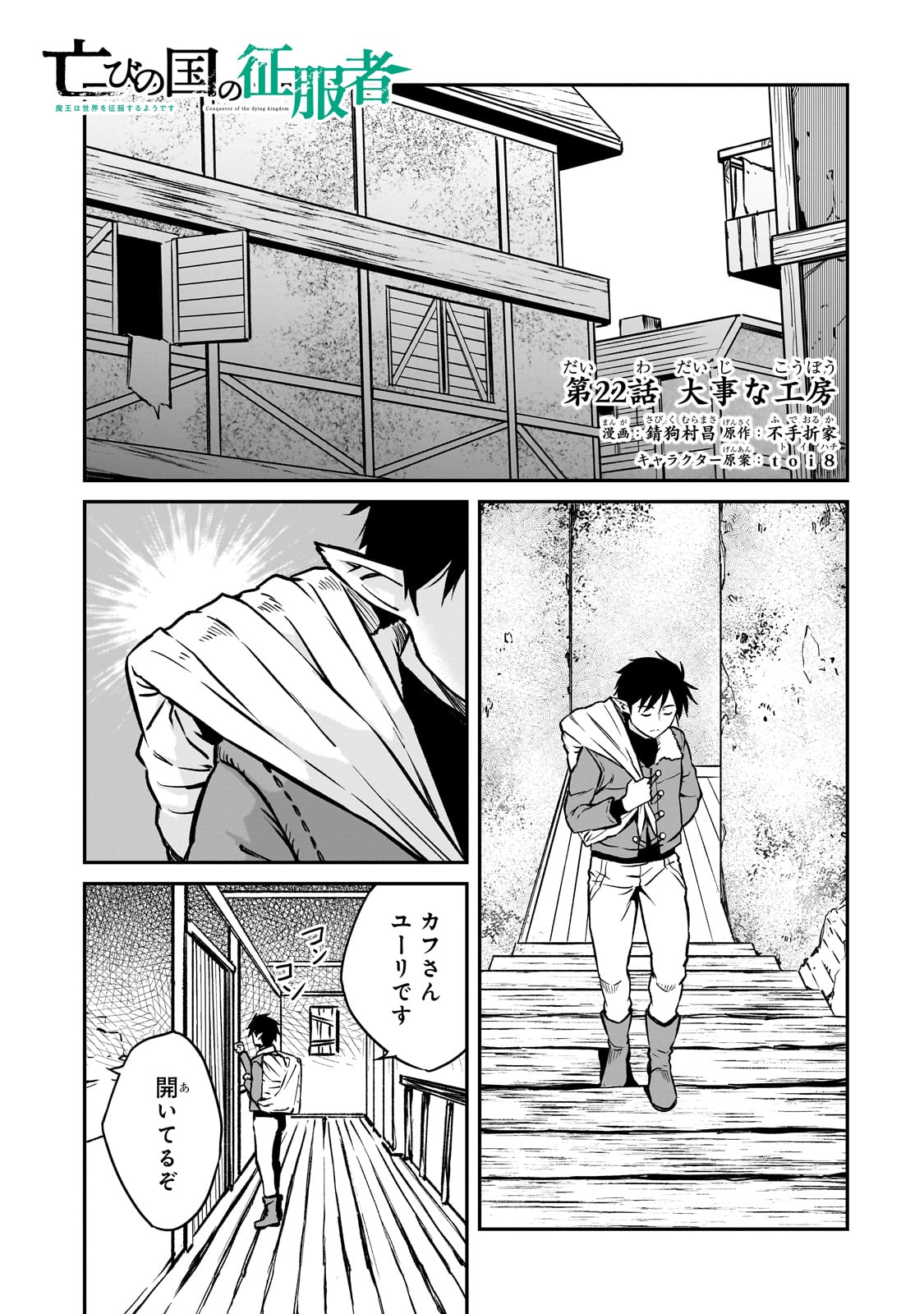 亡びの国の征服者～魔王は世界を征服するようです～ - 第22話 - Page 1