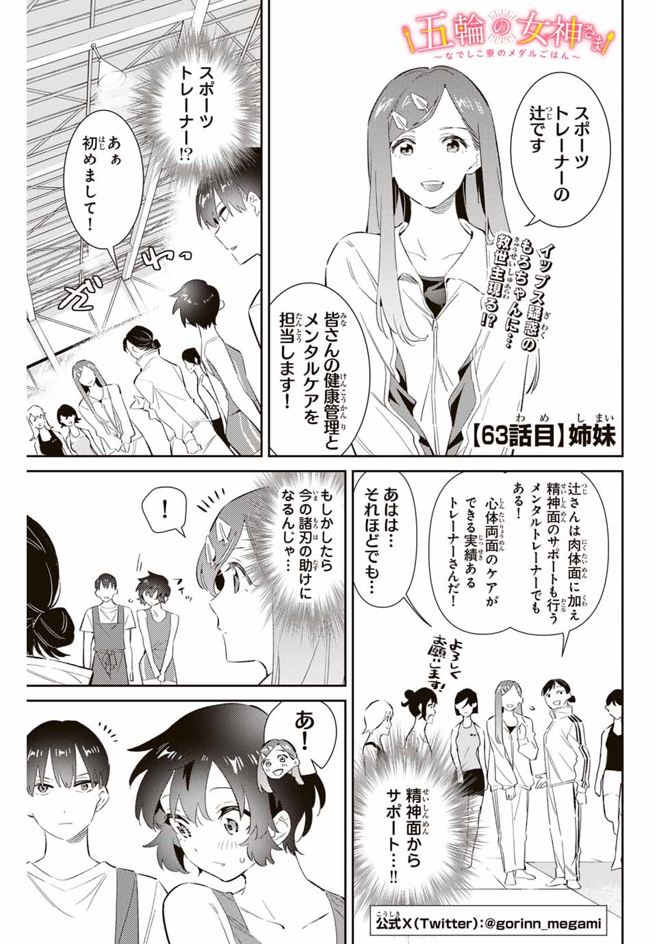 五輪の女神さま 〜なでしこ寮のメダルごはん〜 - 第63話 - Page 1