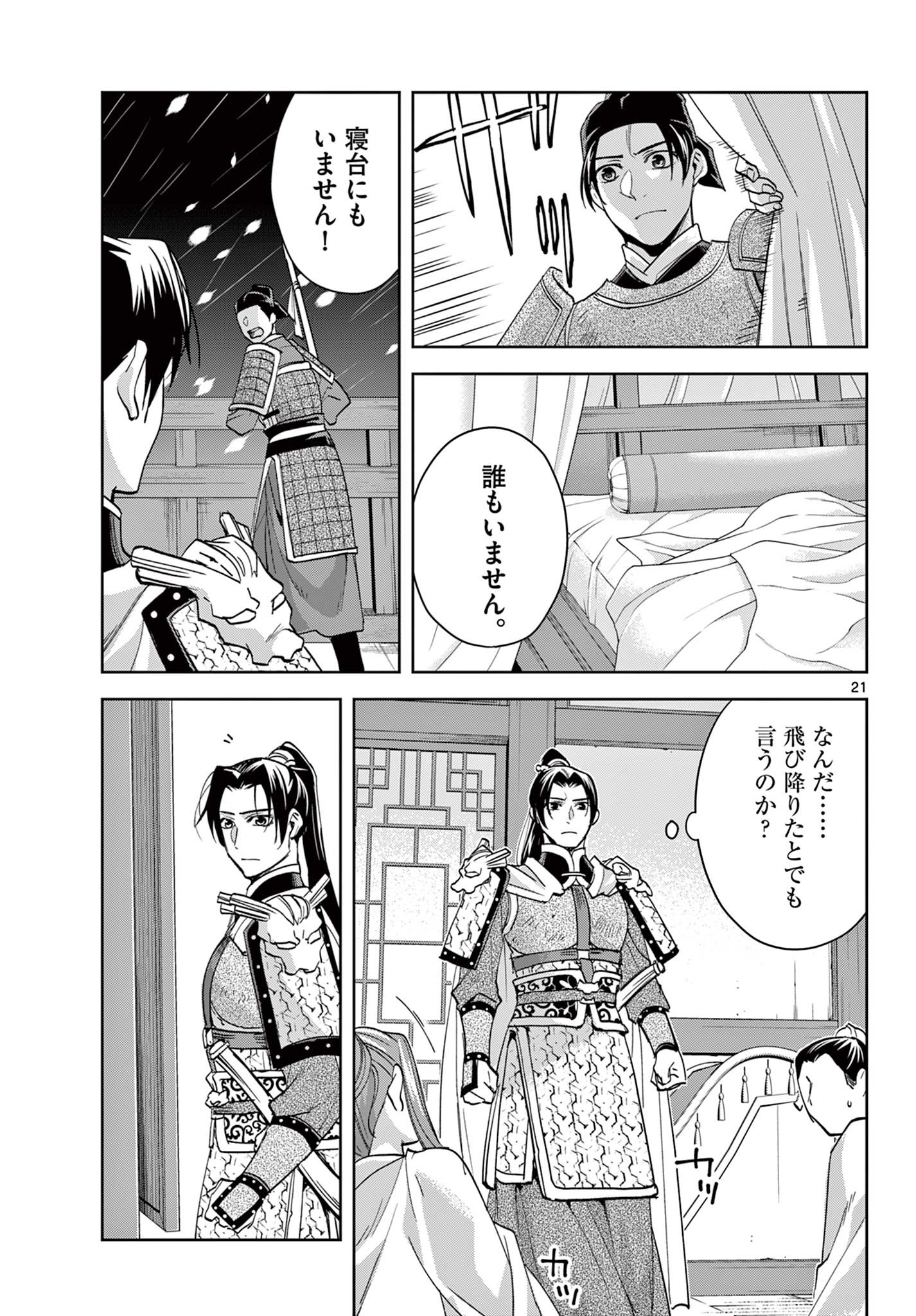 药屋少女的呢喃 (KURATA Minoji) - 第78話 - Page 21