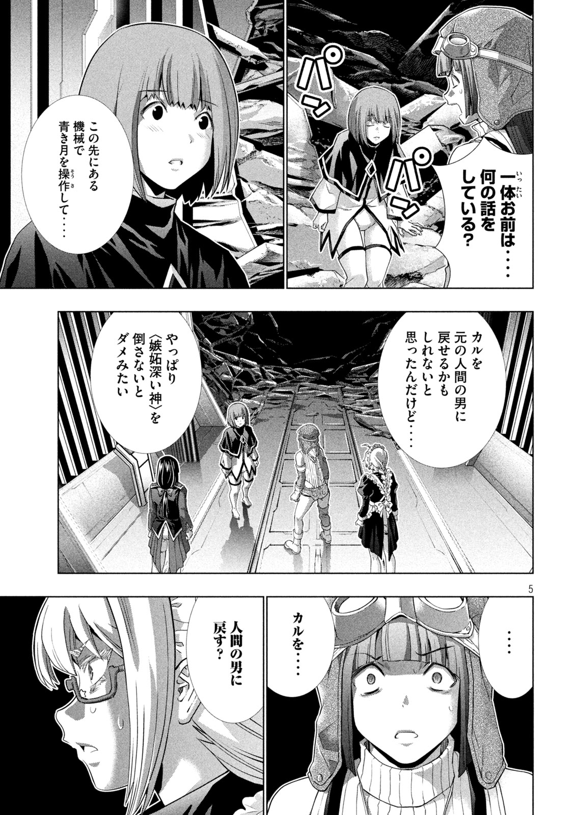 パラレルパラダイス - 第256話 - Page 5