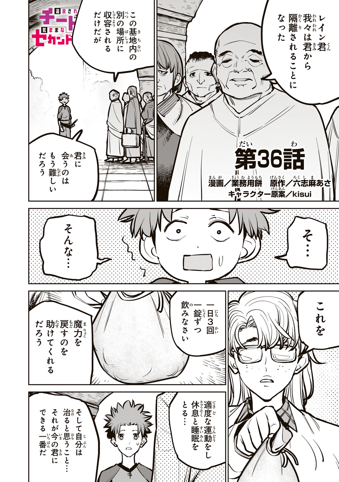 追放されたチート付与魔術師は気ままなセカンドライフを謳歌する。 - 第36話 - Page 1