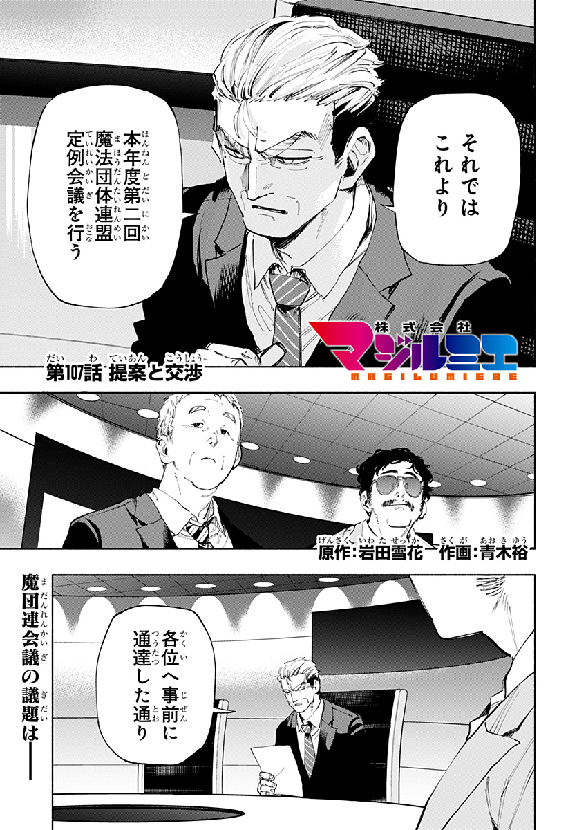 株式会社マジルミエ - 第107話 - Page 1