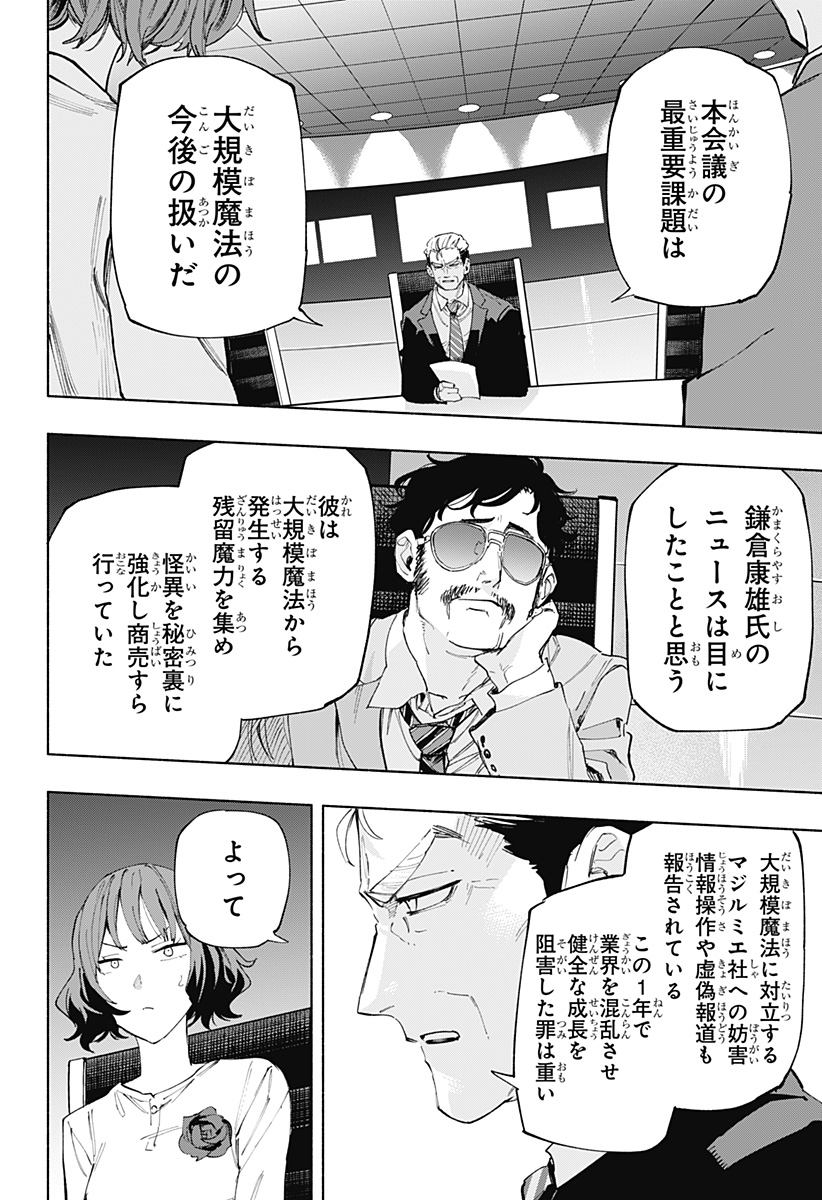 株式会社マジルミエ - 第107話 - Page 2