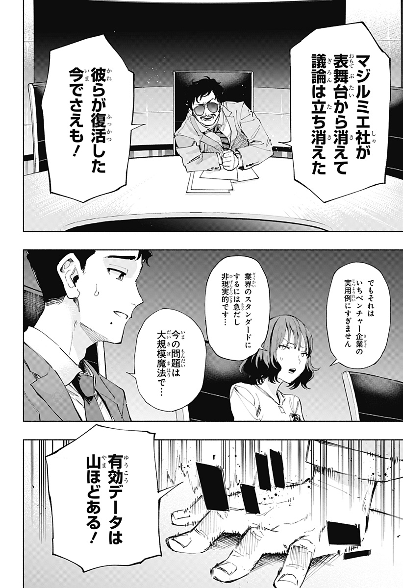 株式会社マジルミエ - 第107話 - Page 8