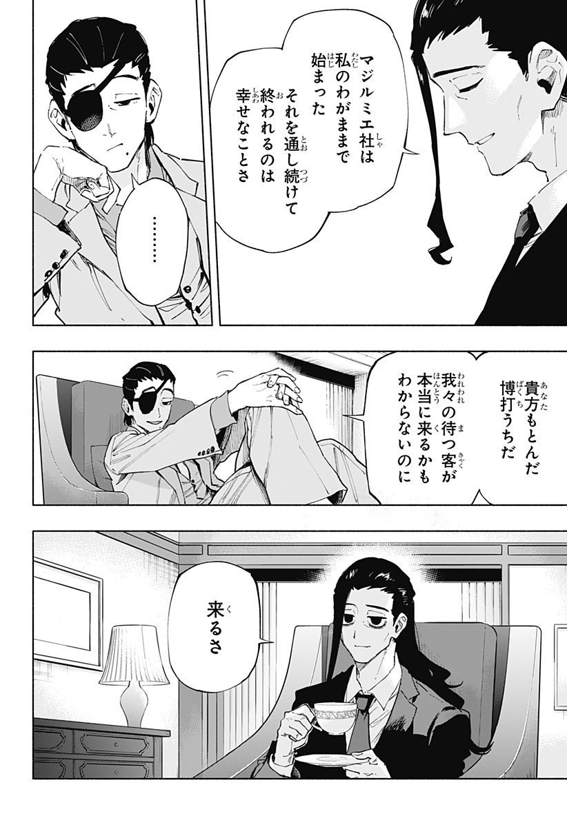 株式会社マジルミエ - 第107話 - Page 18