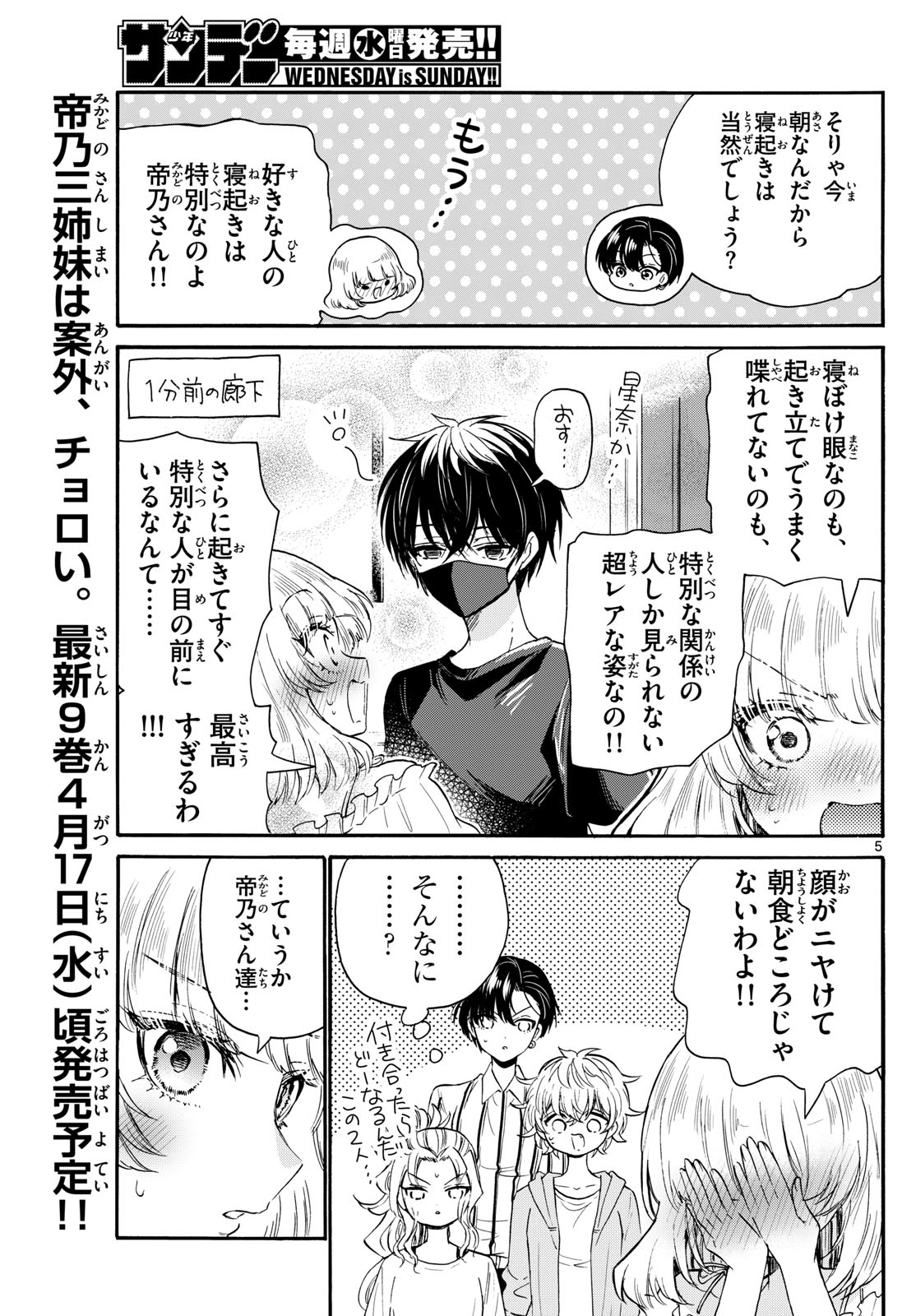 帝乃三姉妹は案外、チョロい。 - 第109話 - Page 5