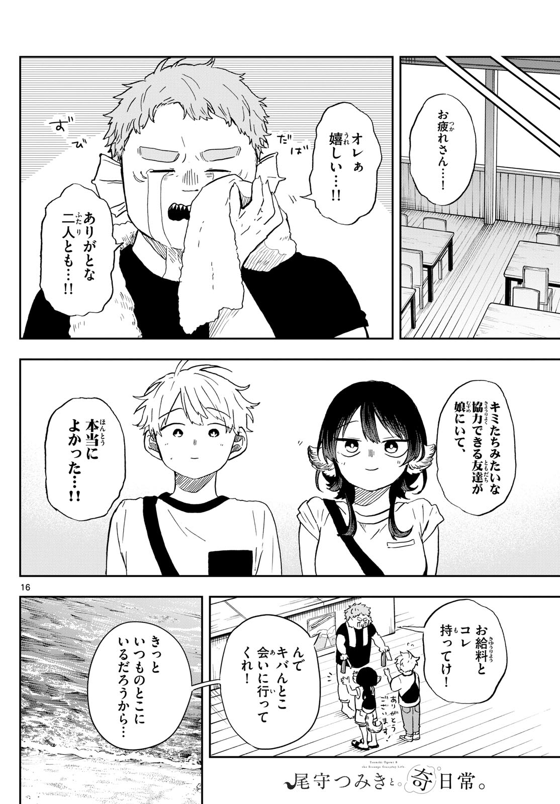 尾守つみきと奇日常。 - 第21話 - Page 16