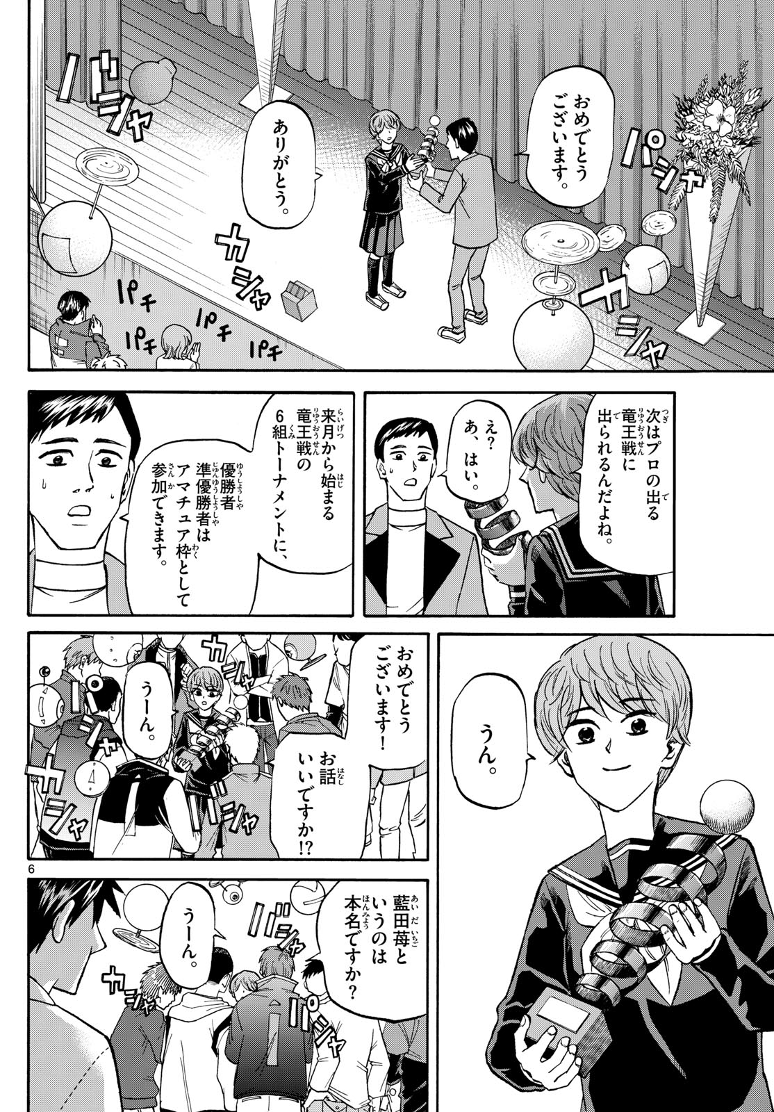 龍と苺 - 第186話 - Page 6