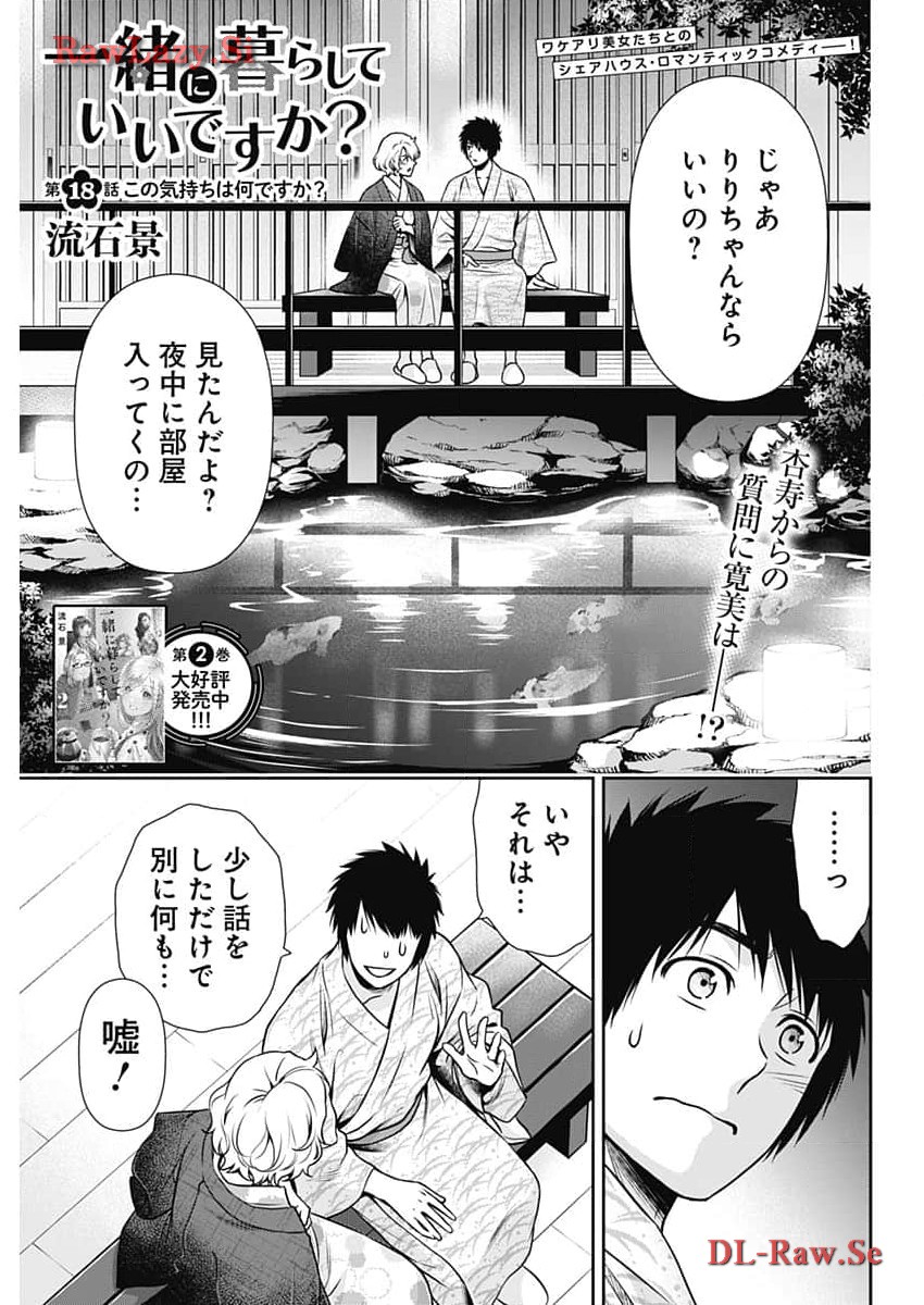 一緒に暮らしていいですか？ - 第18話 - Page 1