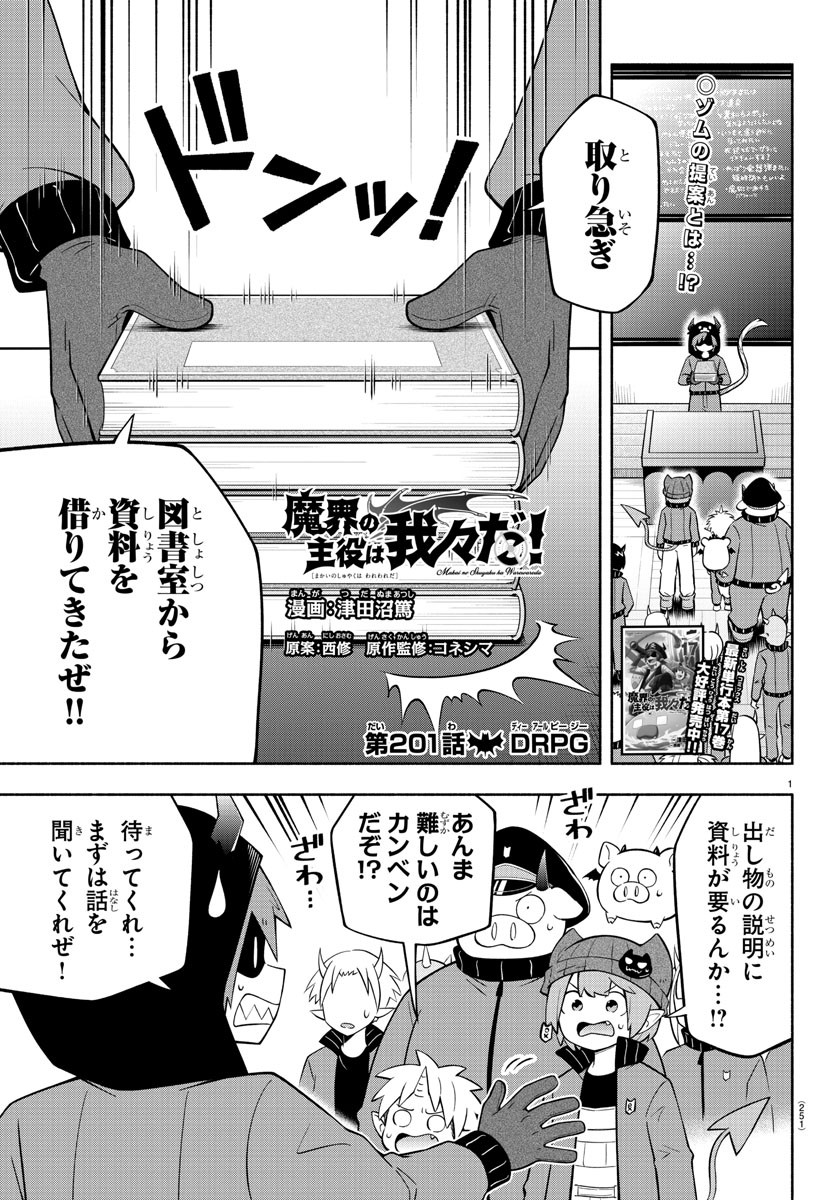 魔界の主役は我々だ！ - 第201話 - Page 1