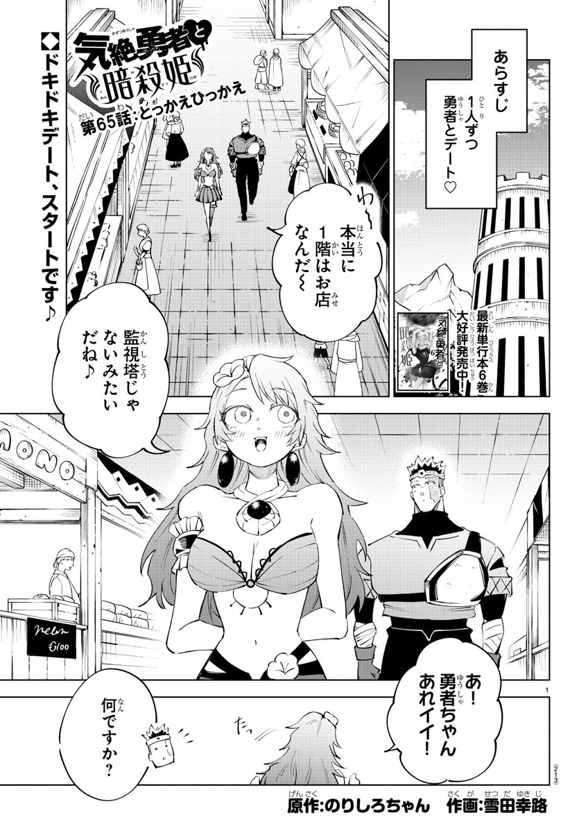 気絶勇者と暗殺姫 - 第65話 - Page 1