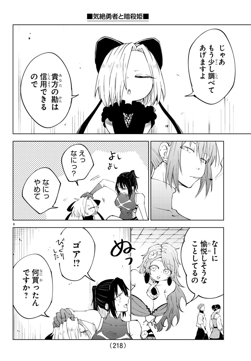 気絶勇者と暗殺姫 - 第65話 - Page 6