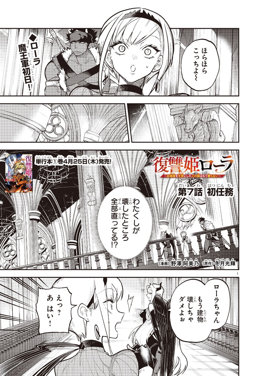 復讐姫ローラ〜お姉様を生贄にしたこの国はもう要らない～ - 第7話 - Page 1