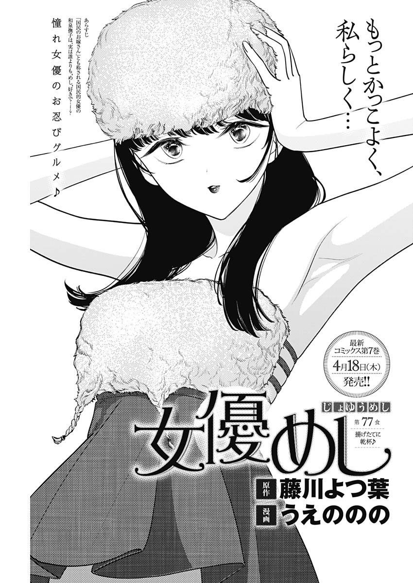 女優めし - 第77話 - Page 1