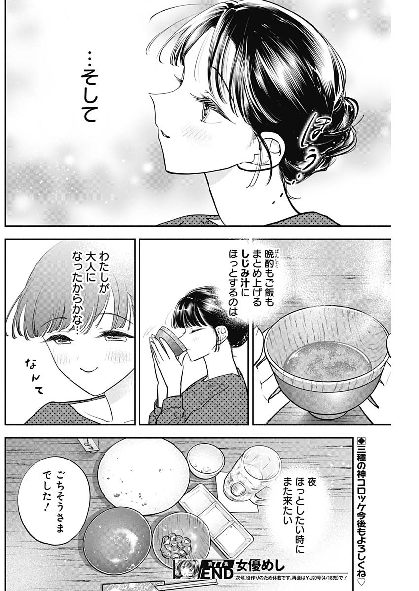 女優めし - 第77話 - Page 18