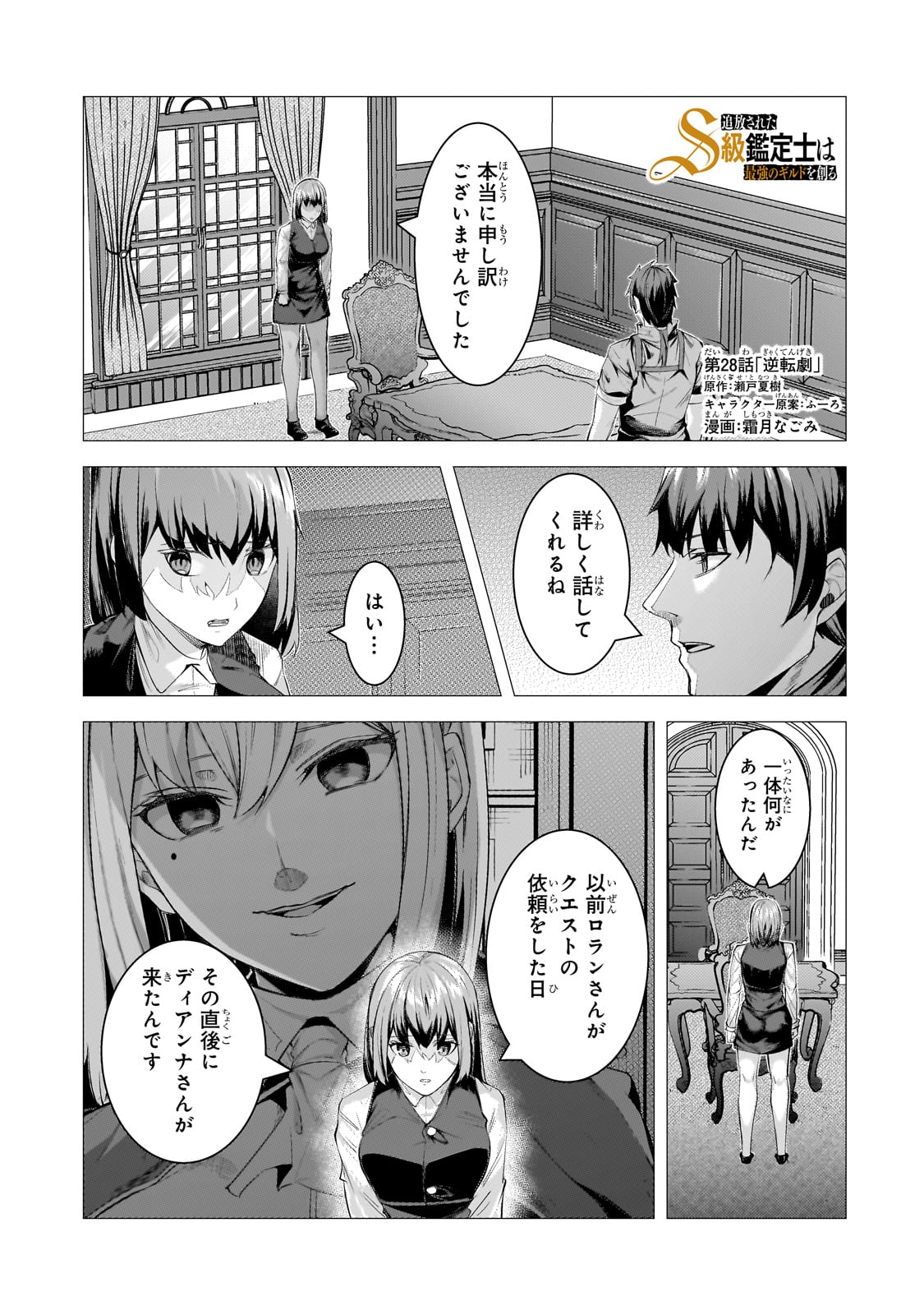 追放されたS級鑑定士は最強のギルドを創る - 第28話 - Page 1