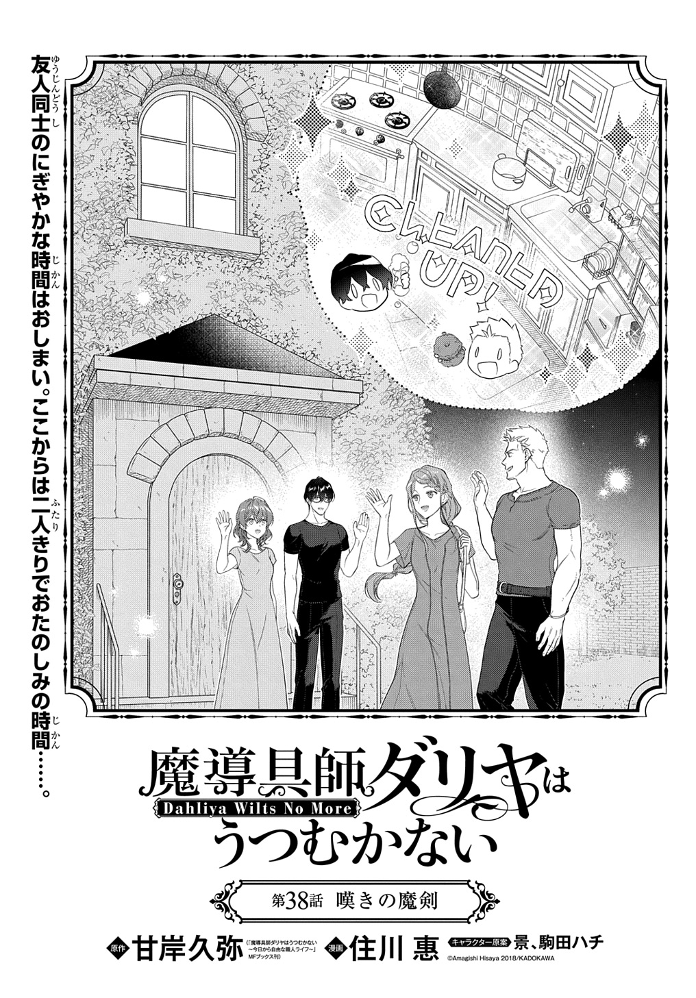 魔導具師ダリヤはうつむかない ～Dahliya Wilts No More～ - 第38話 - Page 1