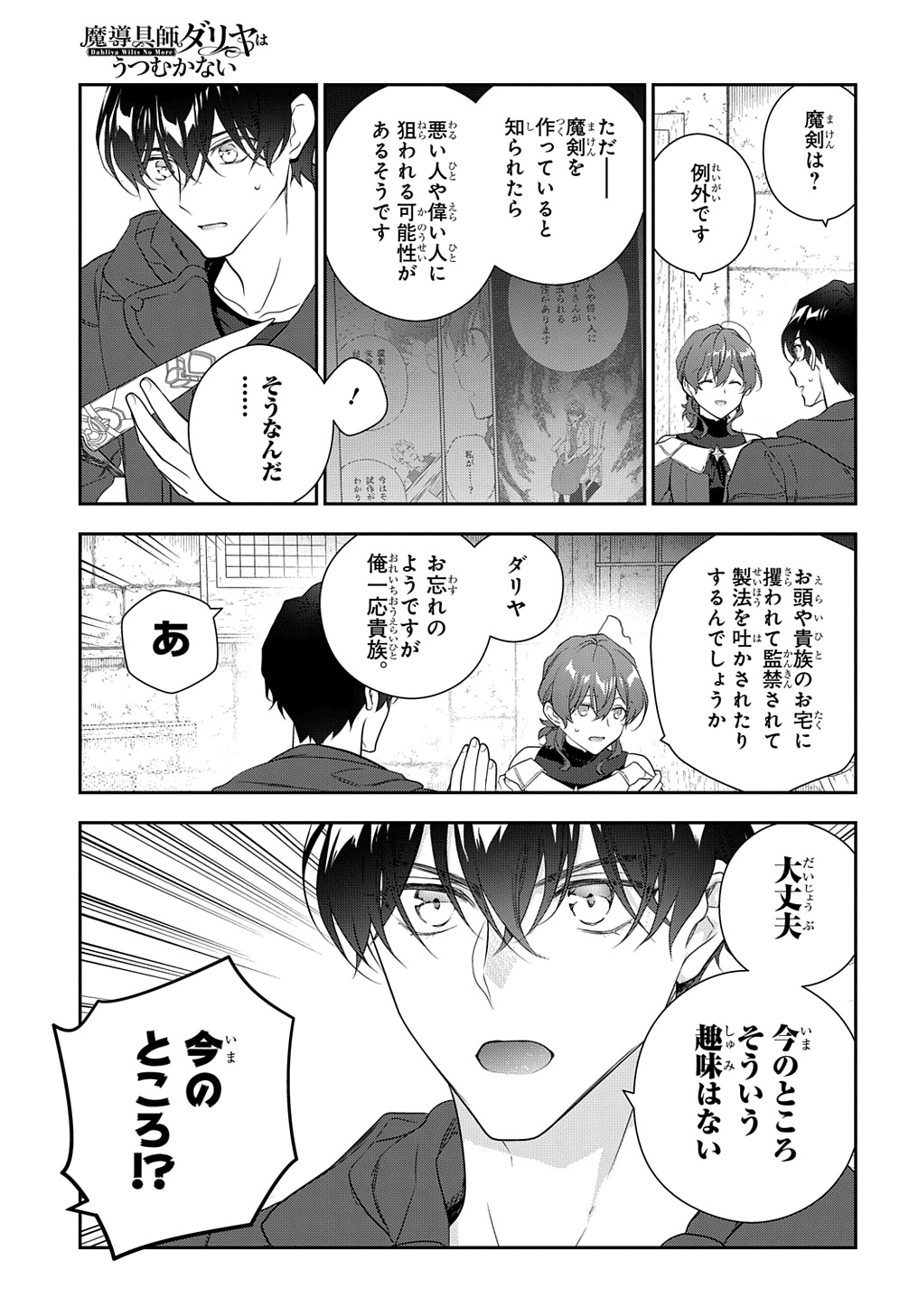 魔導具師ダリヤはうつむかない ～Dahliya Wilts No More～ - 第38話 - Page 15