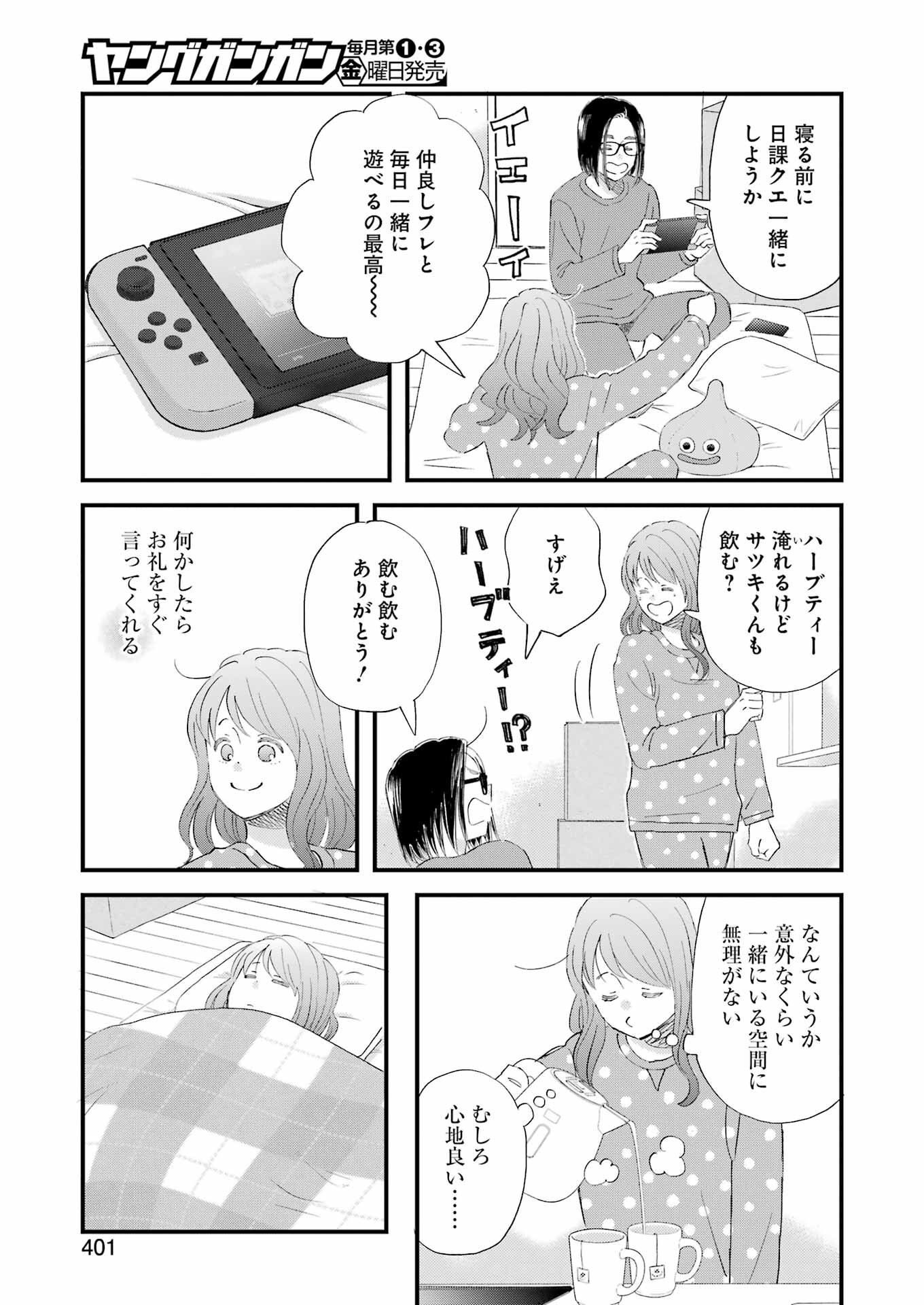 ゆうべはお楽しみでしたね - 第104話 - Page 9