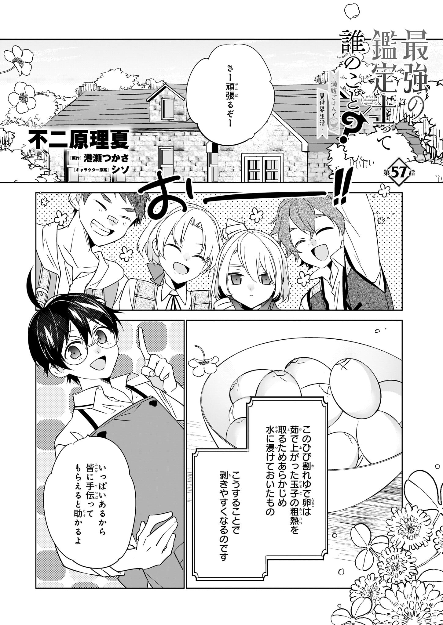 最強の鑑定士って誰のこと? ~満腹ごはんで異世界生活~ - 第57話 - Page 1