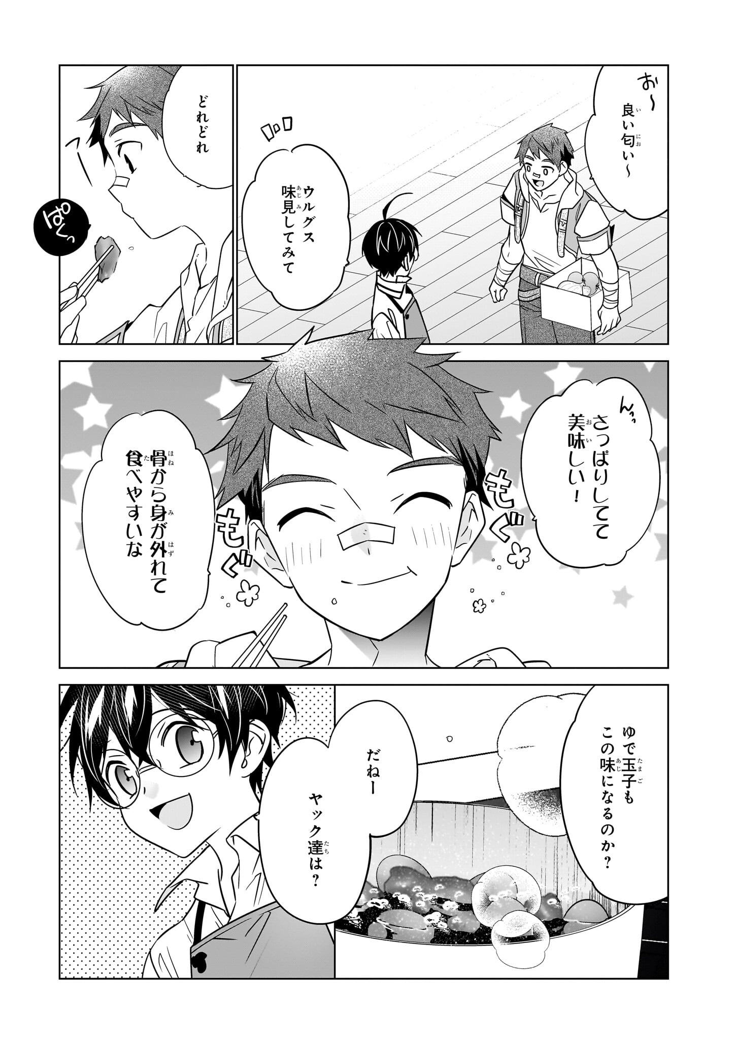 最強の鑑定士って誰のこと? ~満腹ごはんで異世界生活~ - 第57話 - Page 21