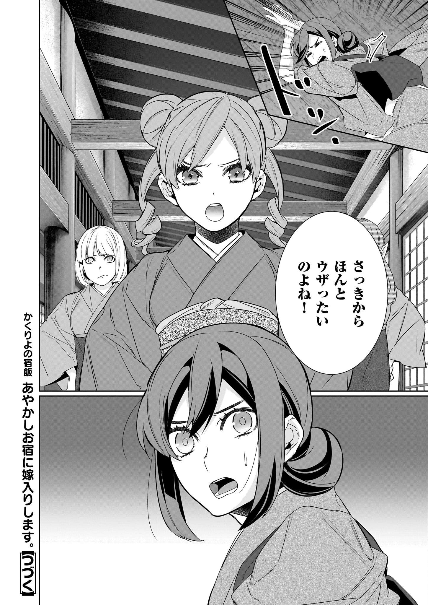 かくりよの宿飯 - 第60話 - Page 24