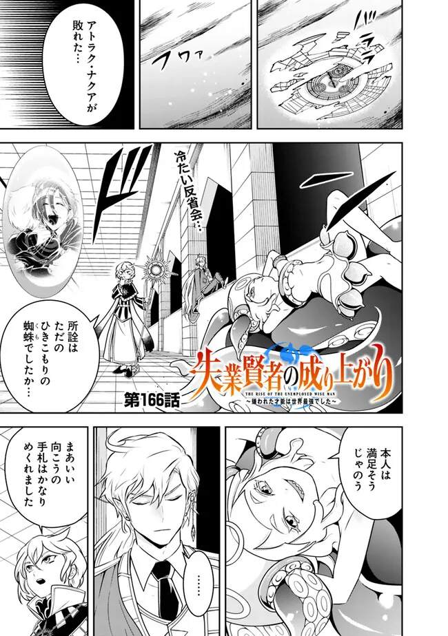 失業賢者の成り上がり　～嫌われた才能は世界最強でした～ - 第166話 - Page 1