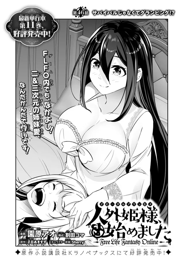 人外姫様、始めました　-FREE LIFE FANTASY ONLINE- - 第46話 - Page 2