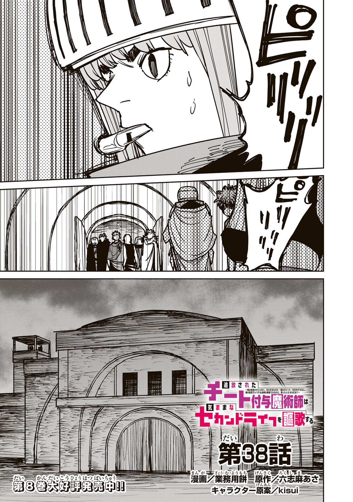 追放されたチート付与魔術師は気ままなセカンドライフを謳歌する。 - 第38話 - Page 1