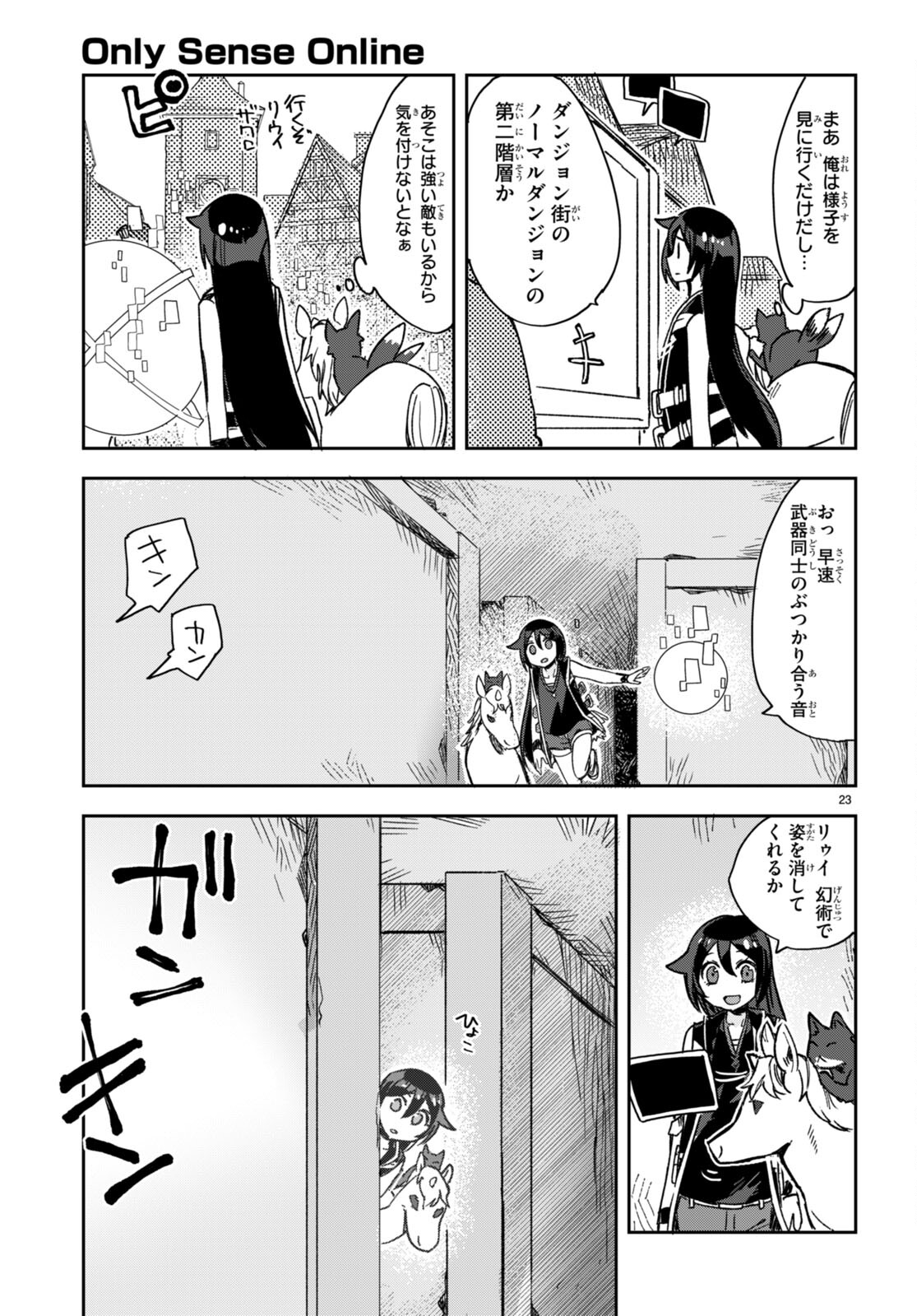 オンリーセンス・オンライン - 第113話 - Page 23