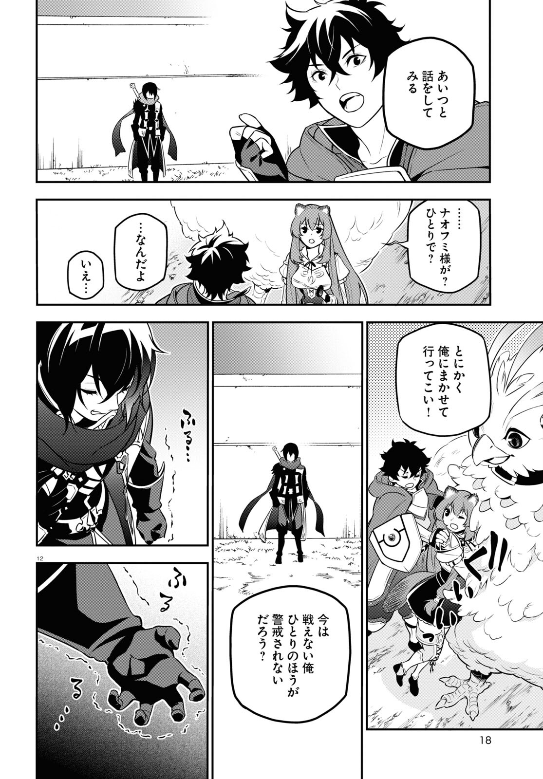 盾の勇者の成り上がり - 第105話 - Page 16