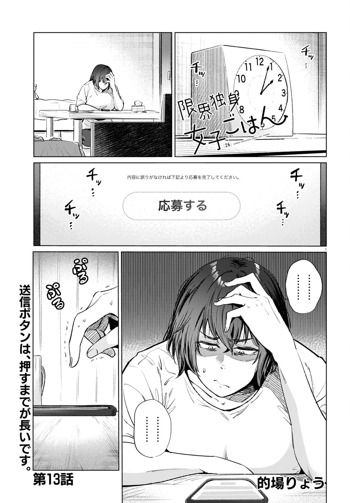 限界独身女子(26)ごはん - 第13話 - Page 1