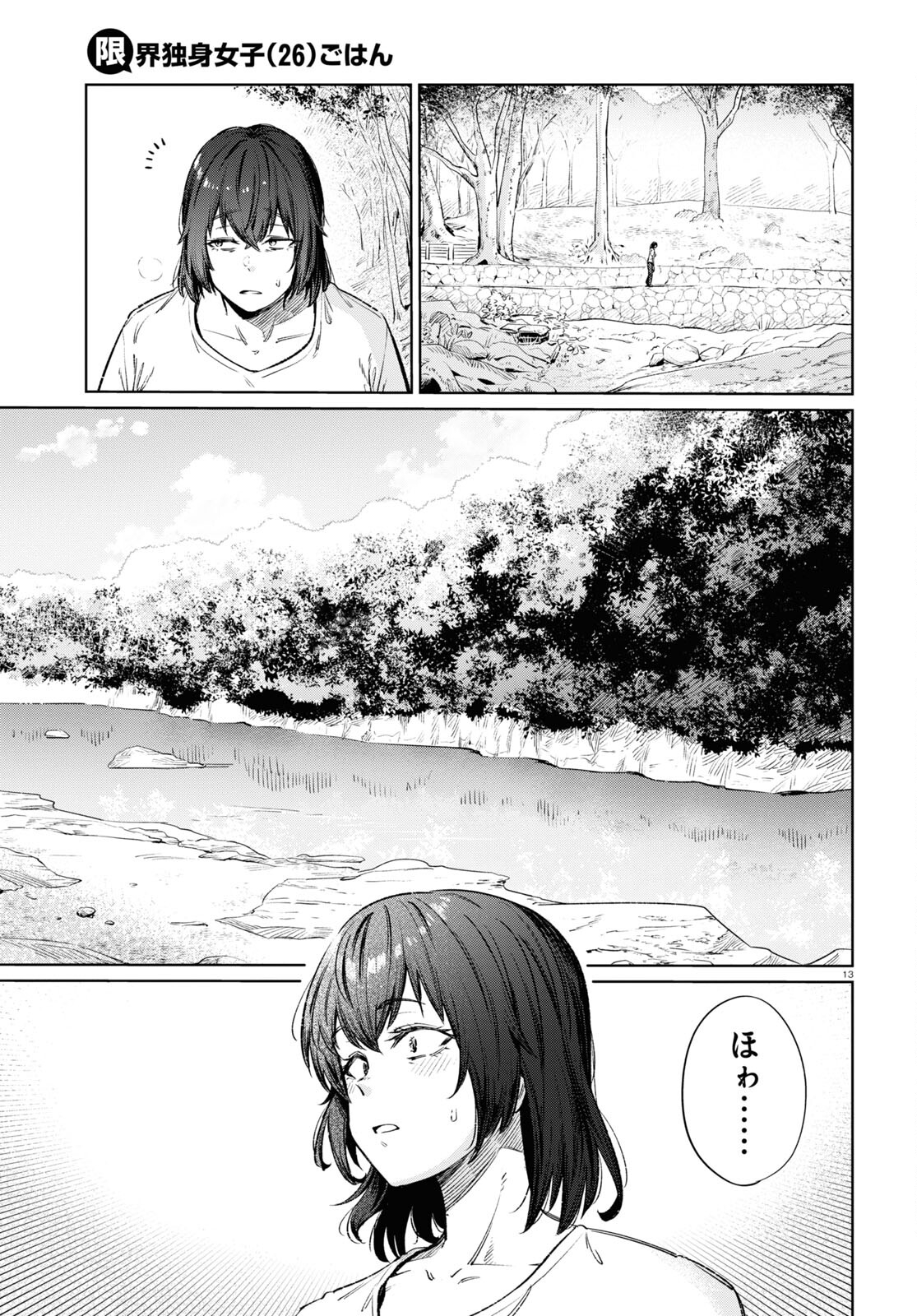 限界独身女子(26)ごはん - 第13話 - Page 13