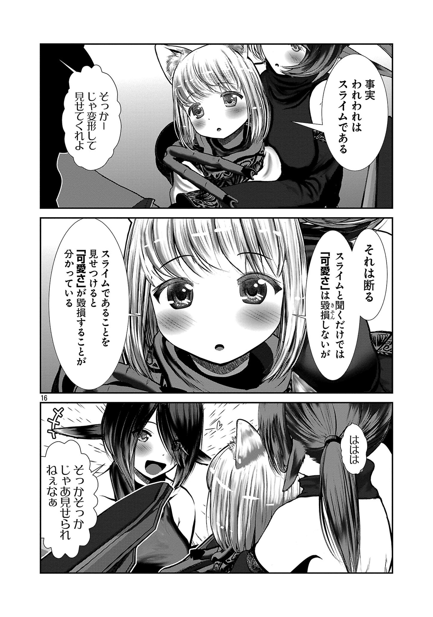 科学的に存在しうるクリーチャー娘の観察日誌 - 第85話 - Page 16