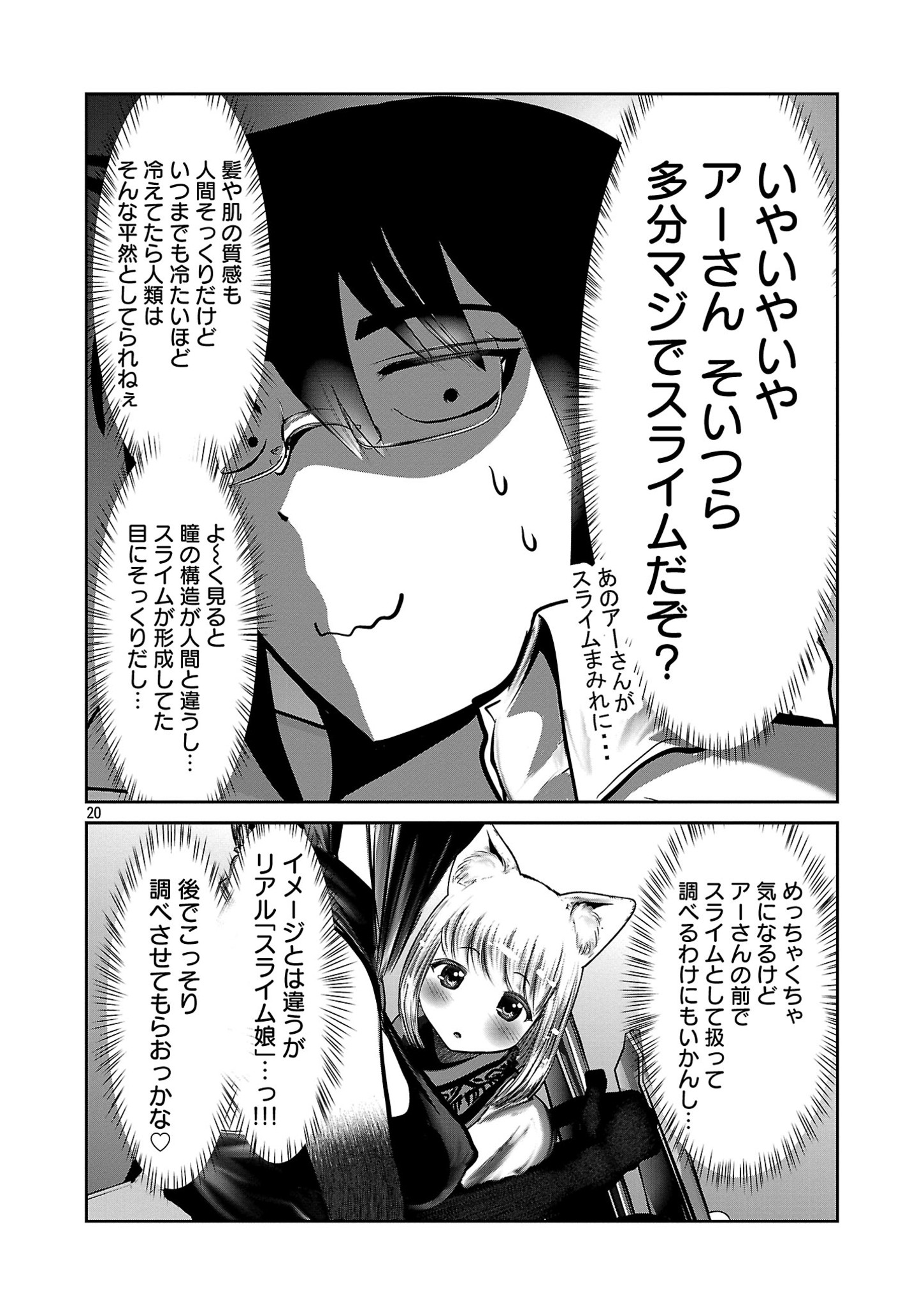 科学的に存在しうるクリーチャー娘の観察日誌 - 第85話 - Page 20