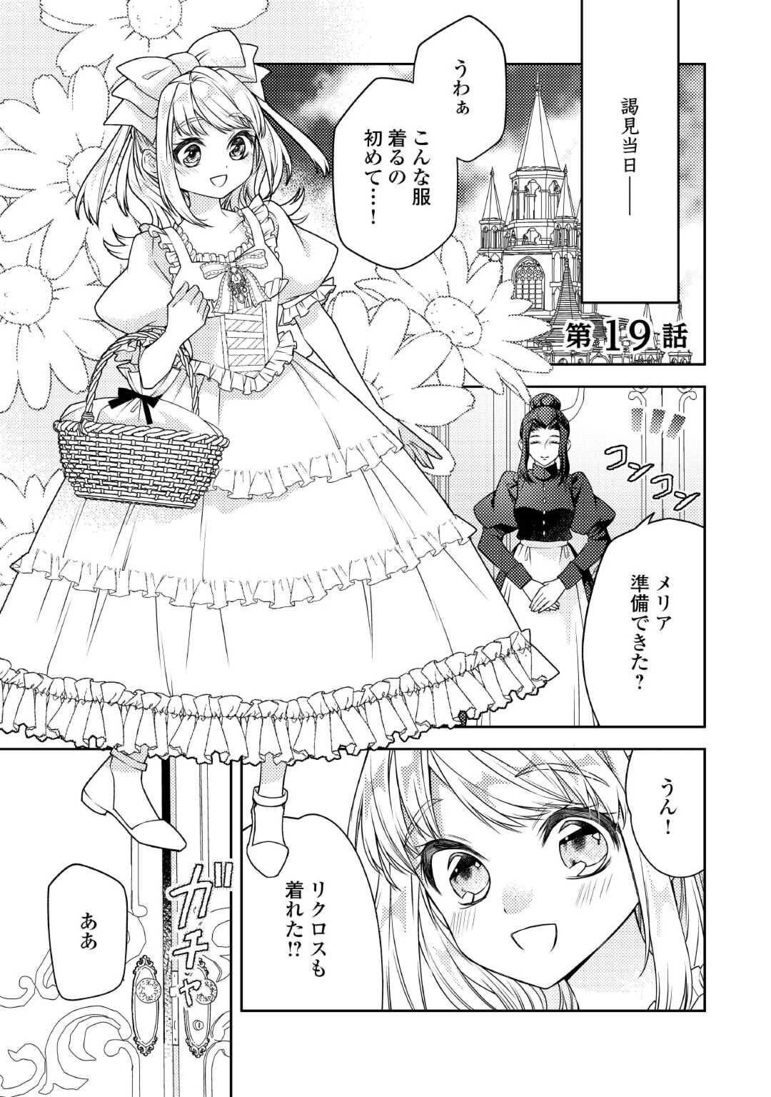 とある小さな村のチートな鍛冶屋さん – 夜船紡/著 みつなり都/イラスト 第19話 - Trang 1