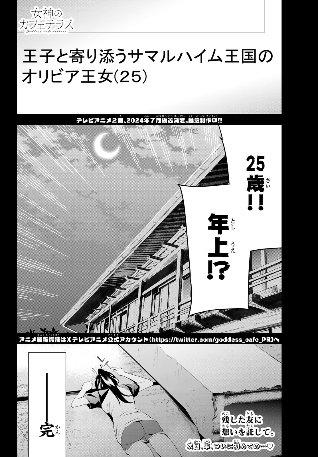 女神のカフェテラス - 第147話 - Page 18