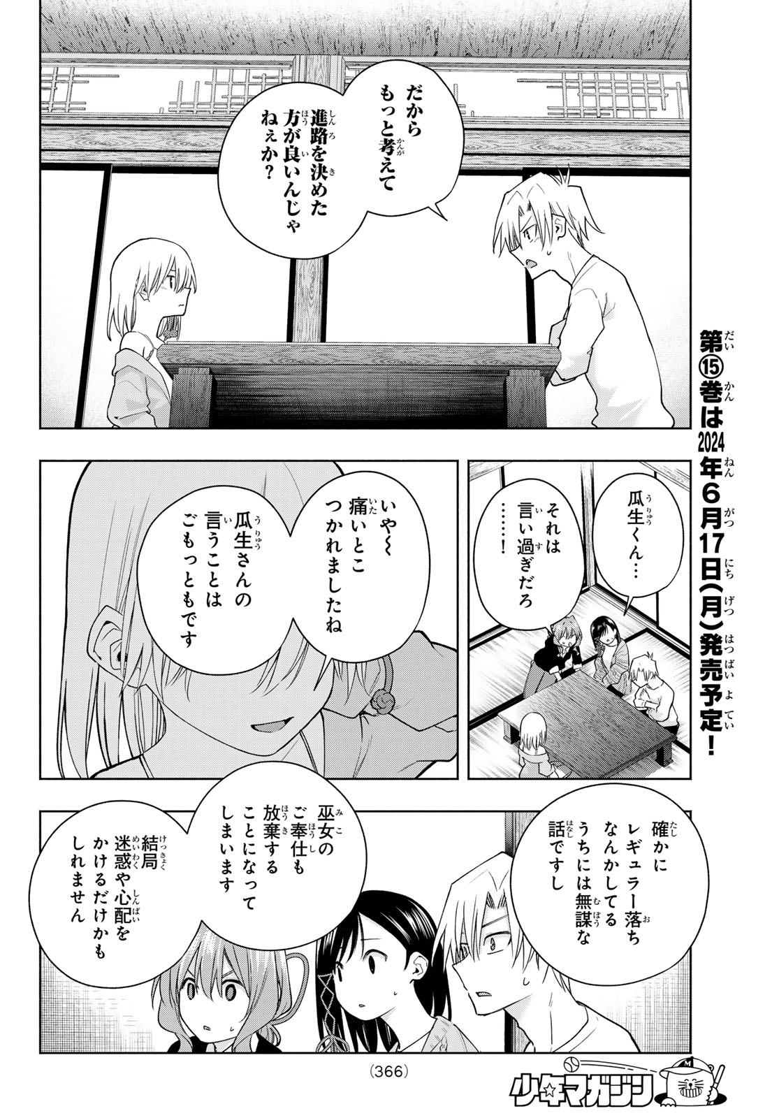 甘神さんちの縁結び - 第132話 - Page 8