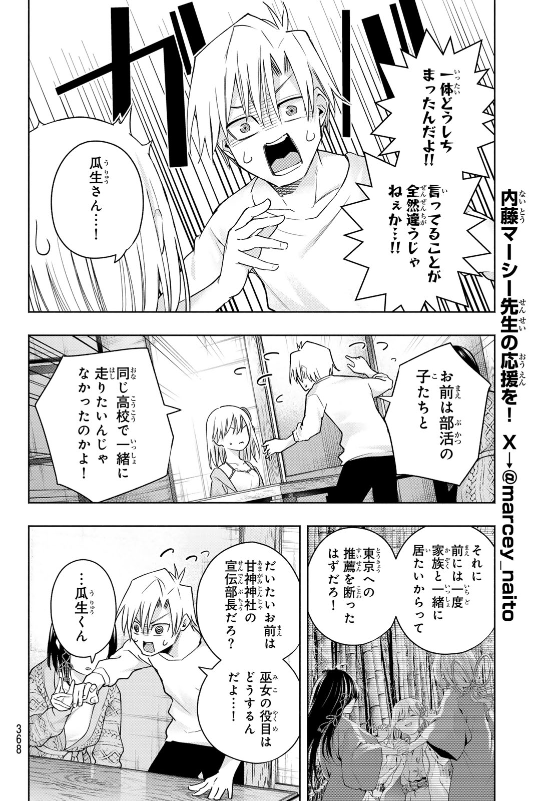 甘神さんちの縁結び - 第132話 - Page 10