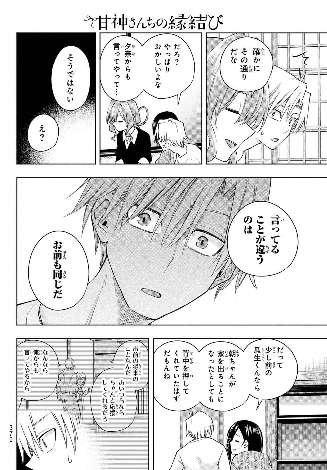 甘神さんちの縁結び - 第132話 - Page 12