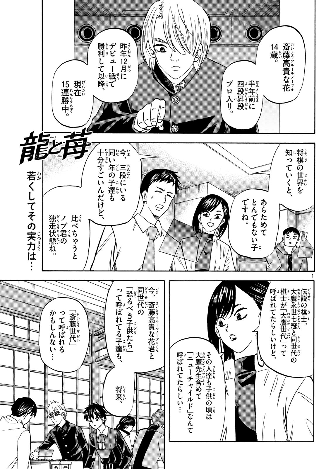 龍と苺 - 第187話 - Page 1