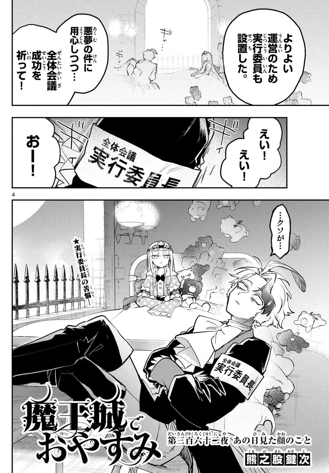 魔王城でおやすみ - 第362話 - Page 4