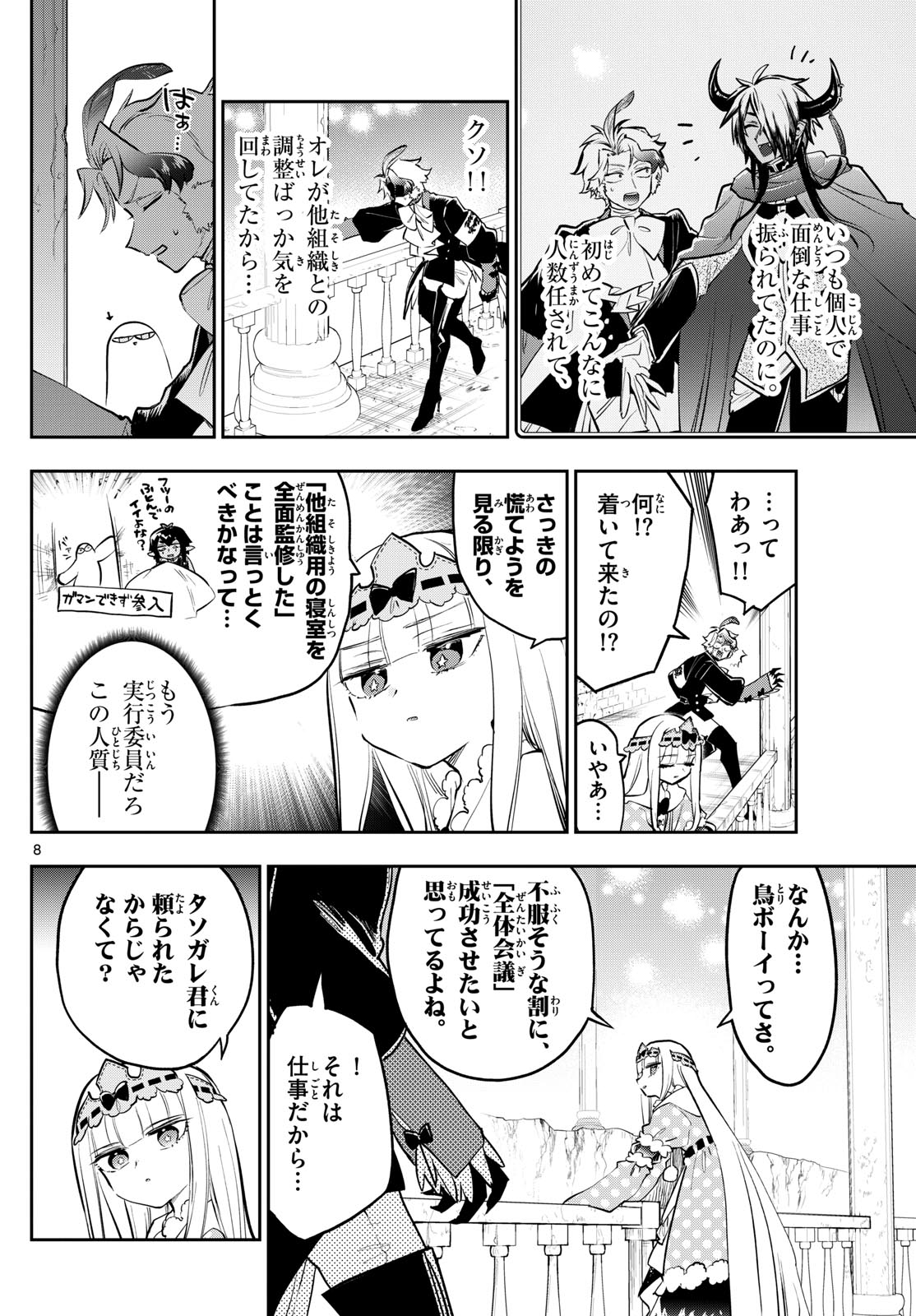 魔王城でおやすみ - 第362話 - Page 8